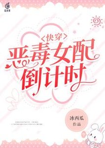 快穿:恶毒女配倒计时