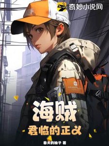 (海贼同人)海贼:君临的正义
