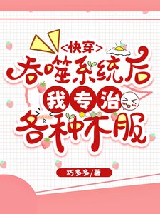《快穿,吞噬系统后我只有亿点点强》
