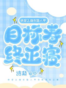 《芬穿之说灰路人甲目标寿终正寝》