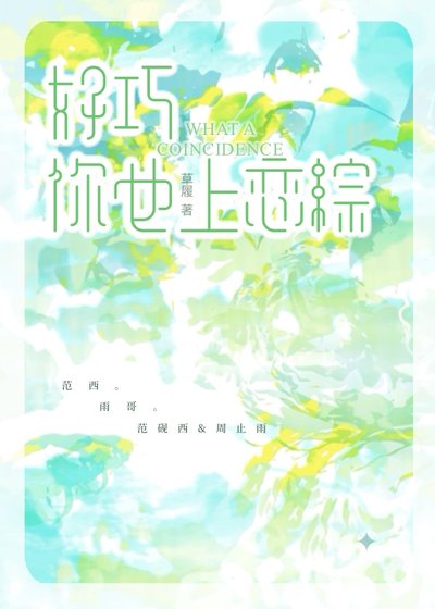 《好巧,你也上恋综》