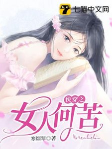 快穿之女人何苦