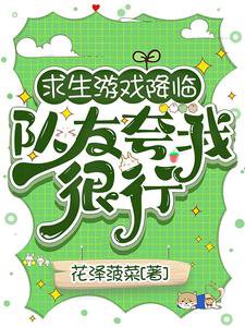 《求生游戏降临,队友夸我很行/生存游戏:踹翻极品我成神队锦鲤》
