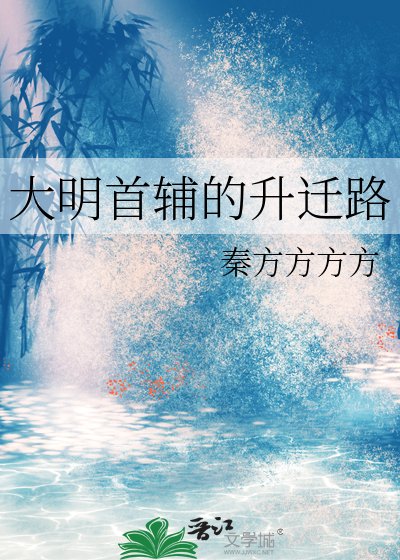 《大明首辅的升迁路》