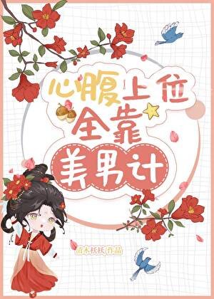 《心腹上位全靠美男计》
