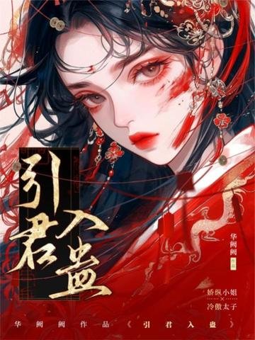 《引君入蛊》