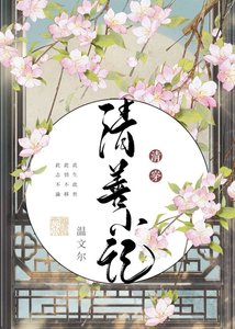 《清善小记》