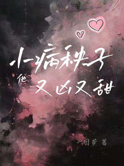 《饲养小病秧子的正确方式/小病秧子他又凶又甜》