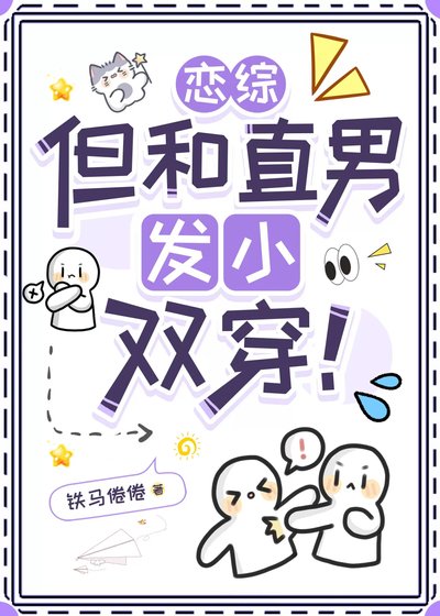 《恋综,但和直男发小双穿!》