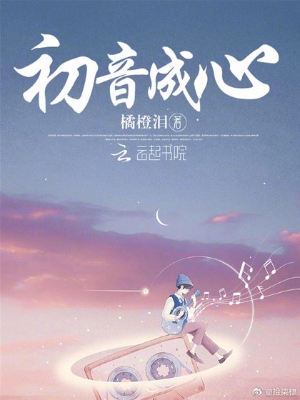 《初音成心》