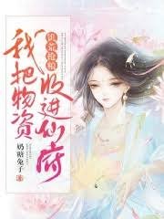 《饥荒抢粮:我把物资收进仙府》