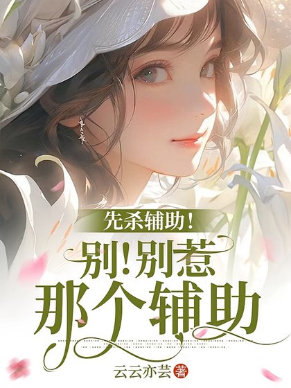 《末世:重生后和仇人组队当圣母/先杀辅助!别!别惹那个辅助》