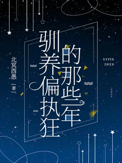 《驯养偏执狂的那些年》