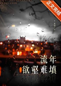 流年欲壑难填