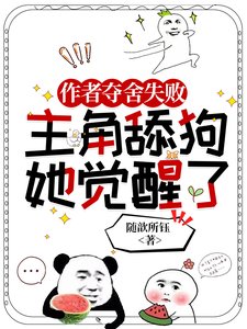 作者夺舍失败,主角舔狗她觉醒了