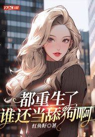 《都重生了,谁还当舔狗啊》