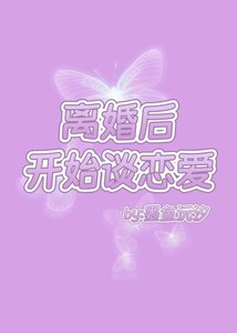 《离婚后开始谈恋爱》