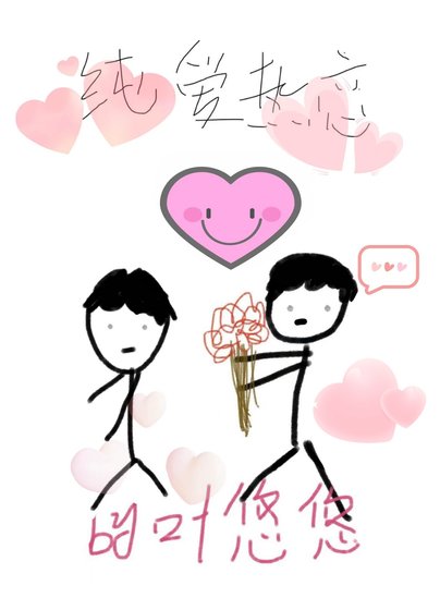 《纯爱热恋》