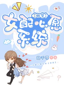 《女配心愿系统【快穿】》
