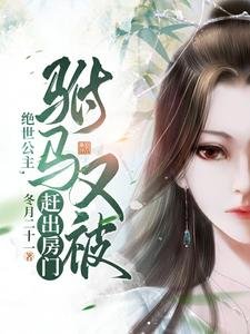 《绝世公主,驸马又被赶出房门》