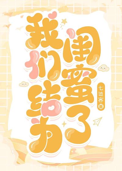 我们结为闺蜜了[娱乐圈]
