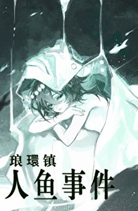 《琅環镇人鱼事件》