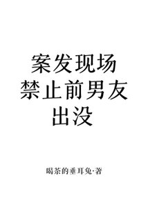 《案发现场禁止前男友出没》