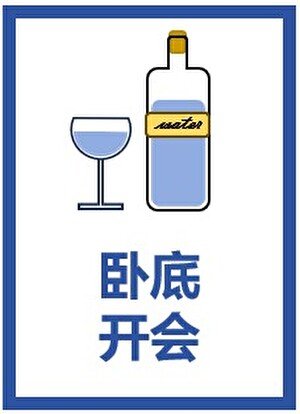 《(综漫同人)卧底开会》