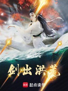 《剑出洪荒》