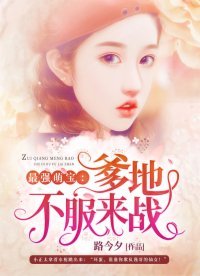 《最强萌宝:爹地,不服来战!》