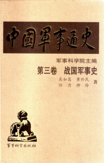 《中国 军事通史之03战国 军事史(出版书)》