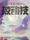 《我有一瓣被董技》