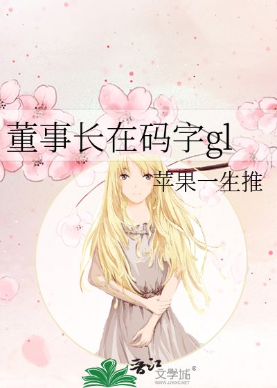 《董事肠在码字gl》
