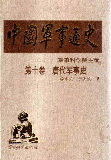《中国 军事通史之10唐代军事史(出版书)》