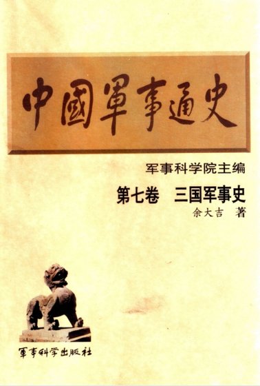《中国 军事通史之07三国 军事史(出版书)》