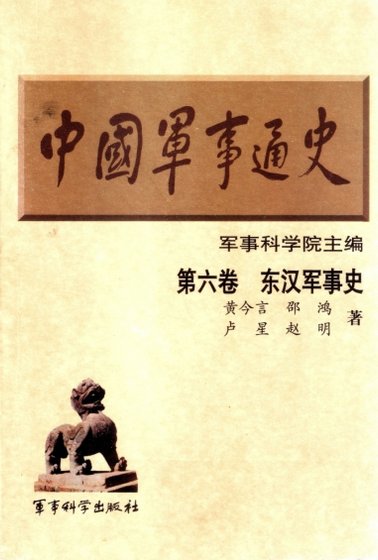 《中国 军事通史之06东汉军事史(出版书)》