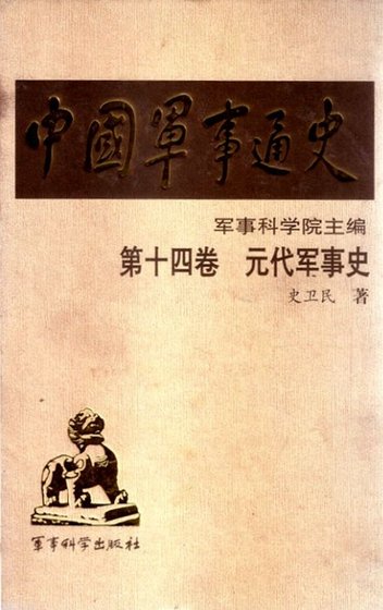 《中国 军事通史之14元代军事史(出版书)》