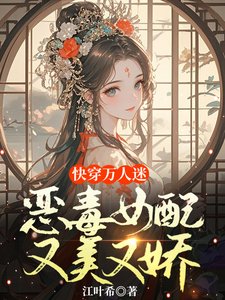《快穿万人迷:恶毒女配又美又娇》