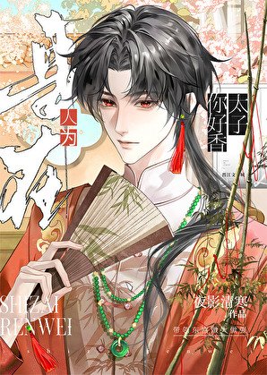 《让黑莲花太子揣崽了》