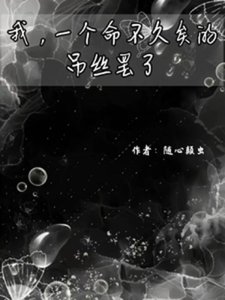 《我,一个命不久矣的吊丝罢了》