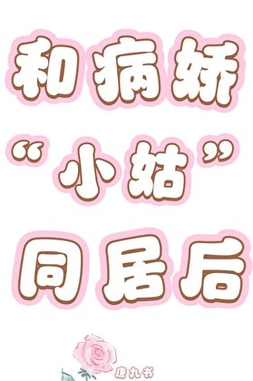 《和病娇小姑同居后》
