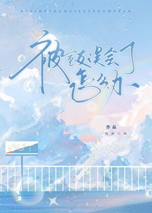 《被室友误会了怎么办》