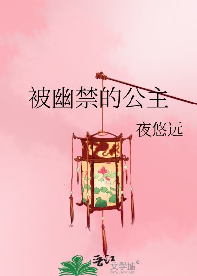 《被幽禁的公主》