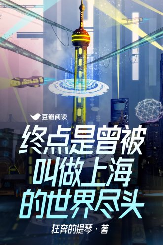 《终点是曾被叫做上海的世界尽头》