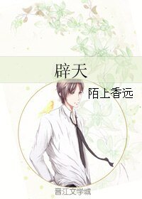 《(BL/戚顾同人)辟天》