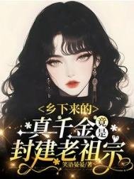 《乡下来的真千金,竟是封建老祖宗(古穿今)》