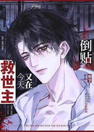 《救世主白月光是我》