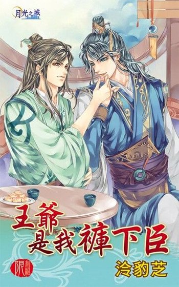 《王爷是我裤下臣(出书版)》