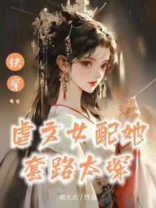 《快穿:虐文女配她套路太深》