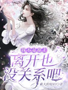 《我不是原主,离开也没关系吧》